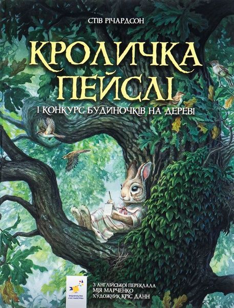 Кроличка Пейслі і конкурс будиночків на дереві, Стів Річардсон