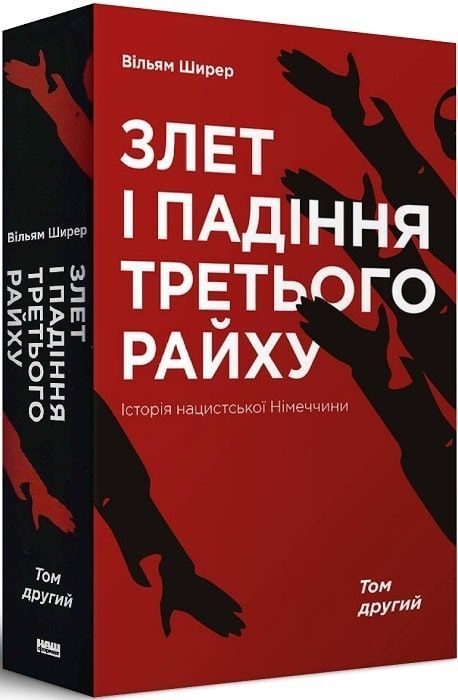 Обкладинка Злет і падіння Третього Райху. Історія нацистської Німеччини. Вільям Ширер Том 2
