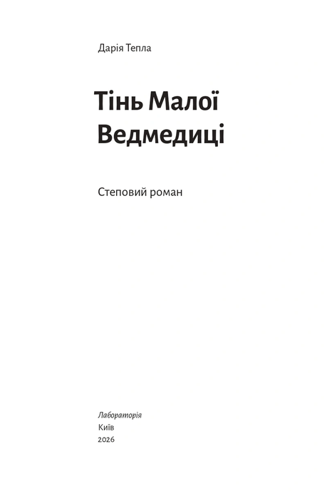 Тінь Малої Ведмедиці, Дарія Тепла