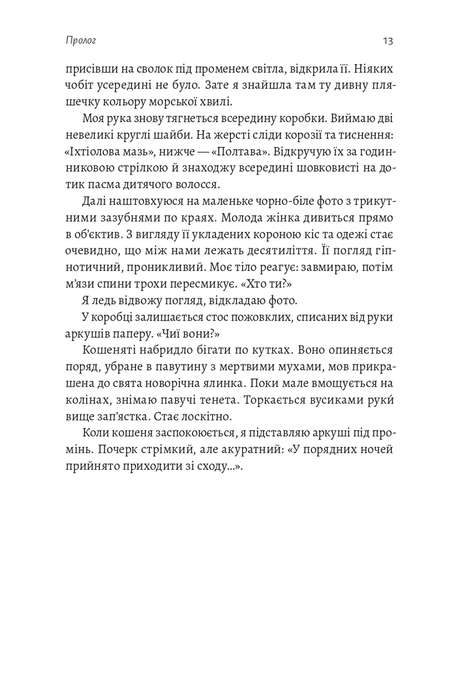 Тінь Малої Ведмедиці, Дарія Тепла