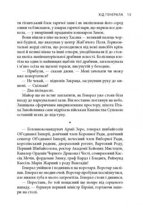 В краю невірних. Яцек Дукай
