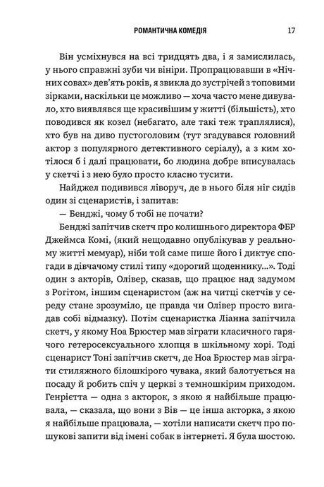 Романтична комедія, Кертіс Сіттенфельд