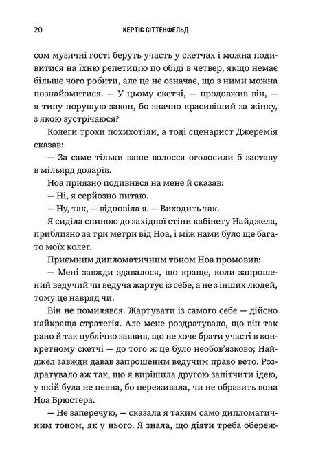 Романтична комедія, Кертіс Сіттенфельд