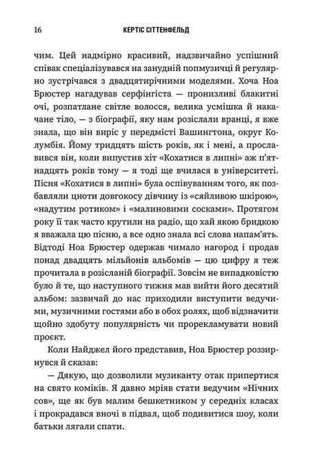 Романтична комедія, Кертіс Сіттенфельд