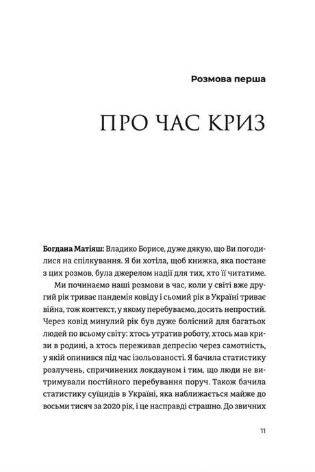 Жити Таїнством, Богдана Матіяш