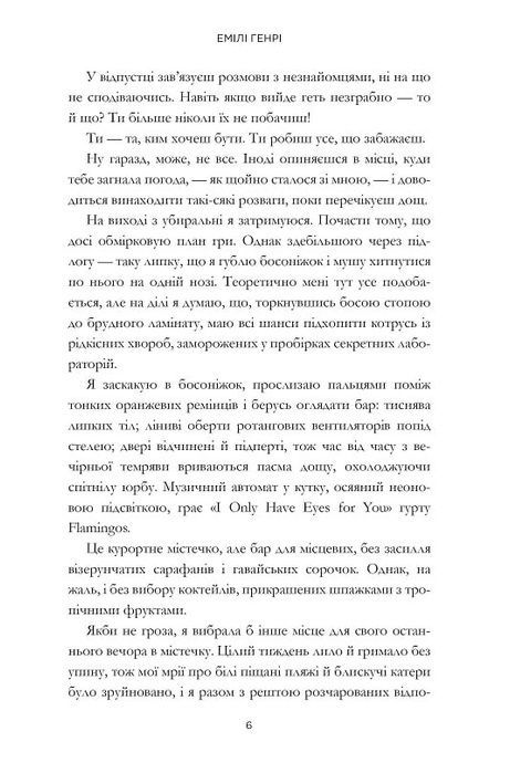 Люди, яких ми зустрічаємо у відпустці, Емілі Генрі