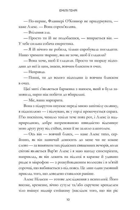 Люди, яких ми зустрічаємо у відпустці, Емілі Генрі