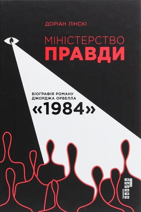 Міністерство правди. Біографія роману Джорджа Орвелла 1984, Доріан Лінскі
