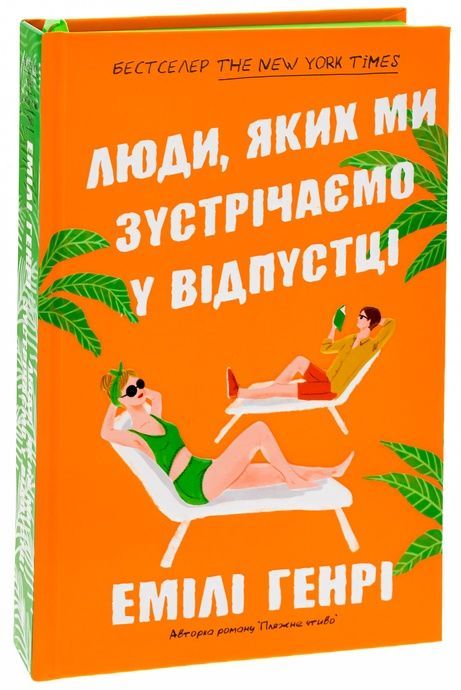 Люди, яких ми зустрічаємо у відпустці, Емілі Генрі