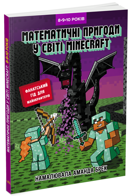 Лабораторія Minecraft : Математичні пригоди у світі Minecraft. 8&ndash;9&ndash;10 років, Єн Ґарленд