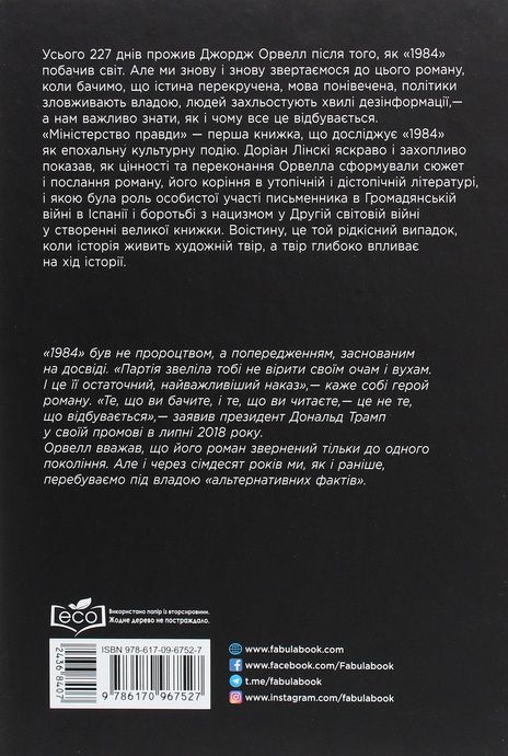 Міністерство правди. Біографія роману Джорджа Орвелла 1984, Доріан Лінскі