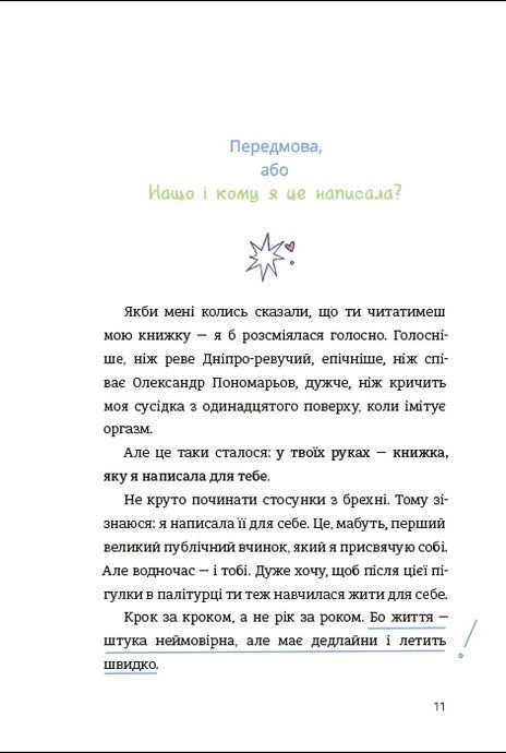 ЦвіТИ! або Як полюбити ту, що в дзеркалі, Оля Цибульська