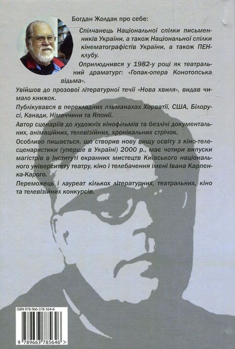 Під зіркою Лукаша, Богдан Жолдак