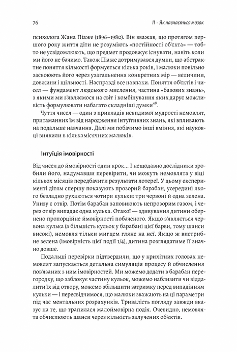 Як ми вчимося. Чому мозок навчається краще, ніж машина&hellip; Поки що, Станіслас Деан