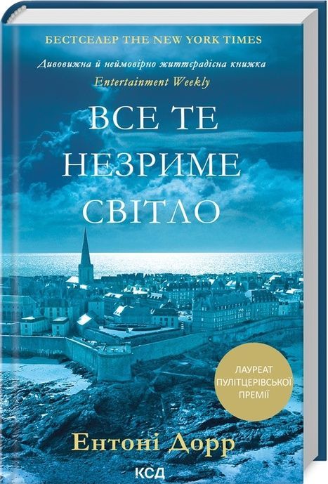 Все те незриме світло, Ентоні Дорр