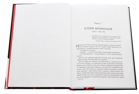Міністерство правди. Біографія роману Джорджа Орвелла 1984, Доріан Лінскі