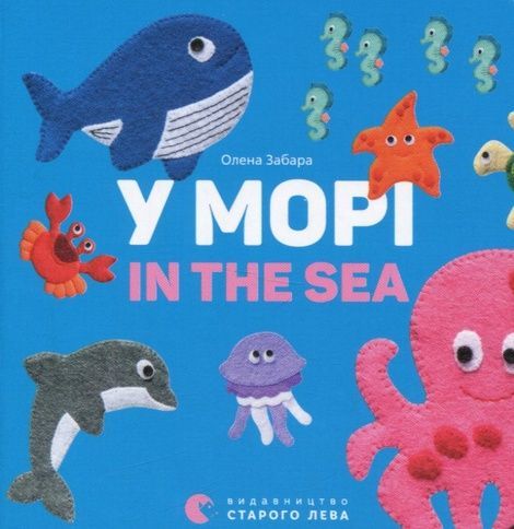 У морі. In the sea, Олена Забара