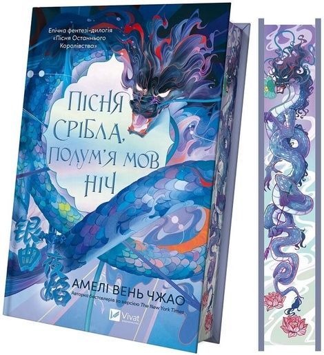 Пісня Останнього Королівства. Книга 1. Пісня срібла, полум'я мов ніч, Амелі Вень Чжао