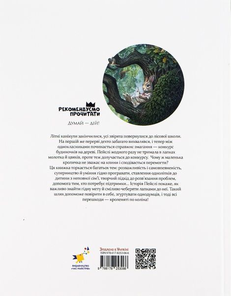Кроличка Пейслі і конкурс будиночків на дереві, Стів Річардсон