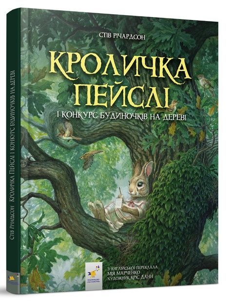 Кроличка Пейслі і конкурс будиночків на дереві, Стів Річардсон