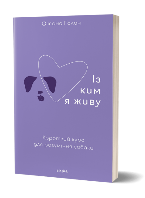 Із ким я живу. Короткий курс для розуміння собаки, Оксана Галан