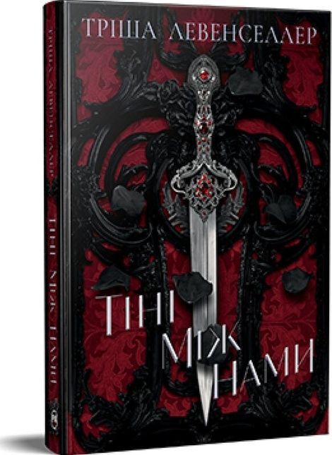 Тіні між нами. Книга 1, Тріша Левенселлер