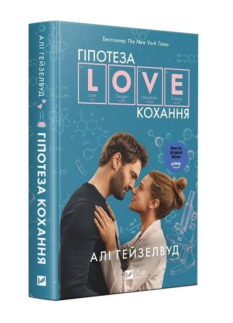Гіпотеза кохання. Алі Гейзелвуд