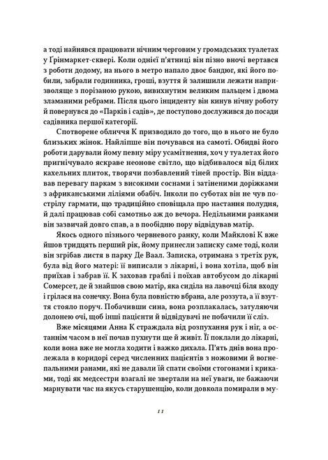 Життя й часи Майкла К, Джон Максвелл Кутзее