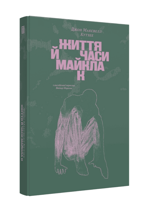 Життя й часи Майкла К, Джон Максвелл Кутзее