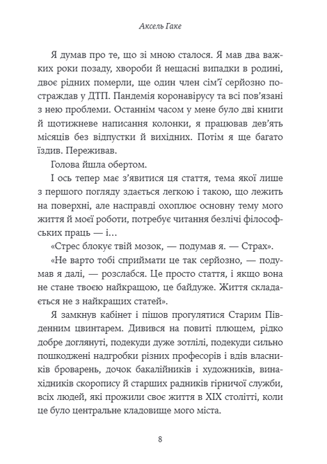 Про веселість у важкі часи і питання, наскільки важливою для нас має бути серйозність життя, Аксель Гаке