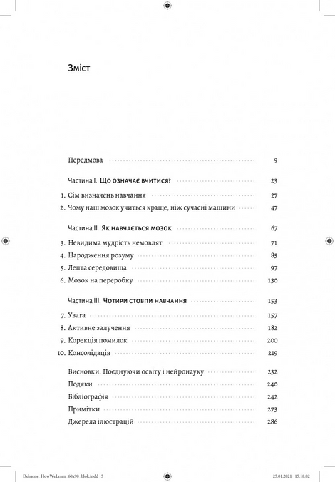 Як ми вчимося. Чому мозок навчається краще, ніж машина&hellip; Поки що, Станіслас Деан