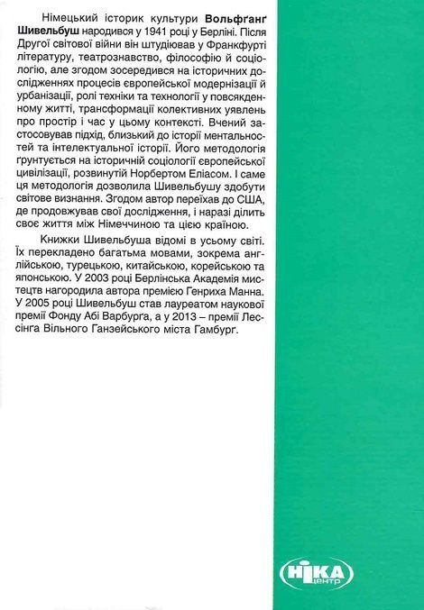 Смаки раю, Вольфґанґ Шивельбуш