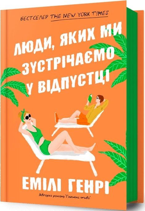 Люди, яких ми зустрічаємо у відпустці, Емілі Генрі