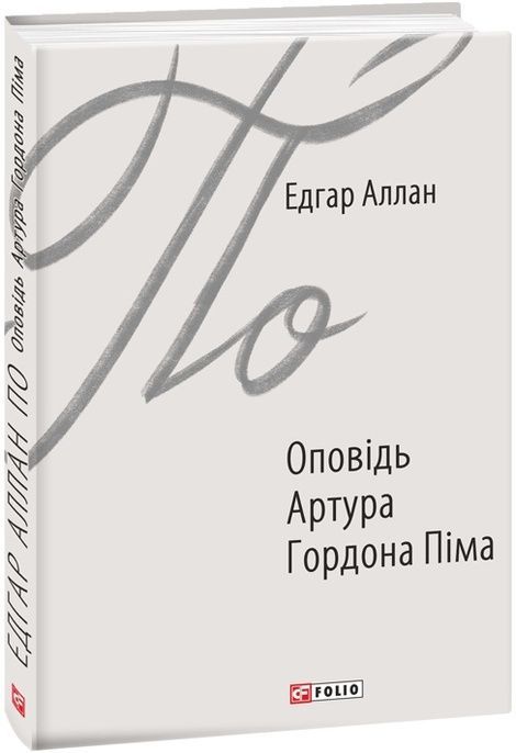 Оповідь Артура Гордона Піма, Едгар Аллан По