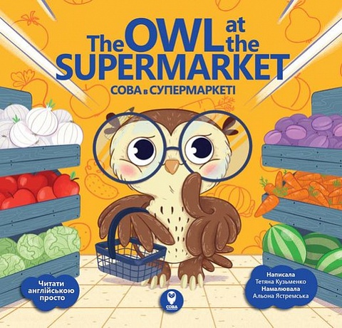 Сова в супермаркеті / The Owl at the Supermarket