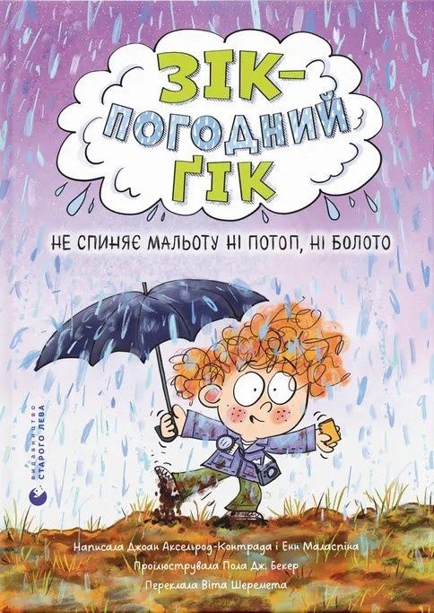 Обкладинка Зік – погодний ґік. Книга 2. Не спиняє мальоту ні потоп, ні болото. Джоан Аксельрод-Контрада; Енн Маласпіна