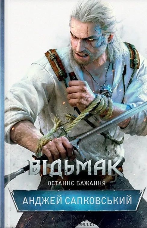 Відьмак. Останнє бажання. Книга 1
