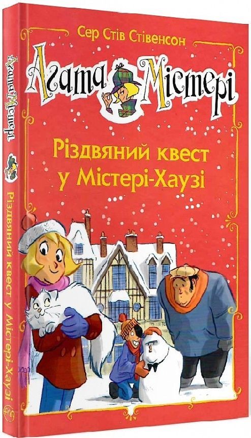 Агата Містері. Різдвяний квест у Містері Хаузі