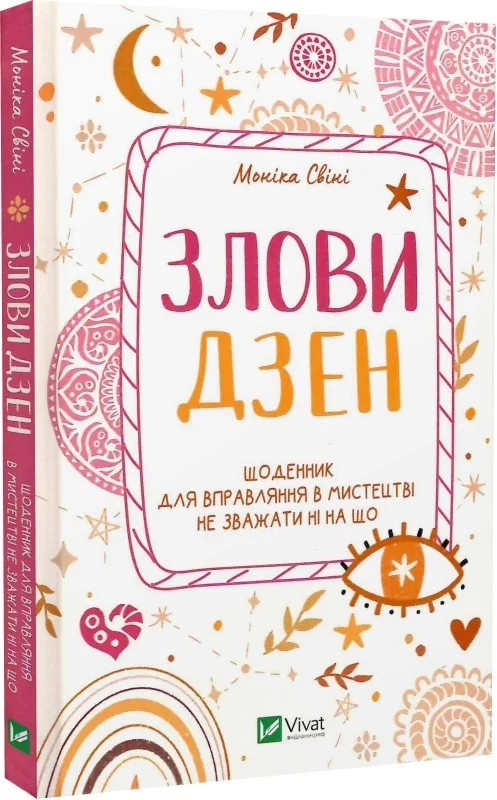 Обкладинка Злови дзен. Щоденник для вправляння в мистецтві не зважати ні на що
