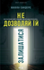 Не дозволяй їй залишатися - 1