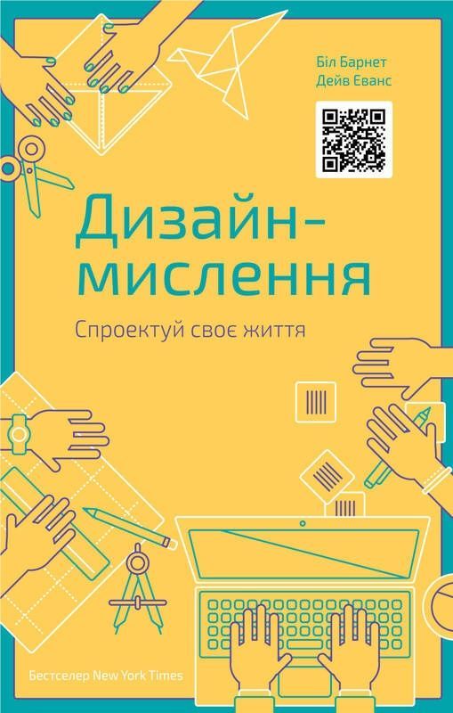 Обкладинка Дизайн-мислення. Білл Барнет; Дейв Еванс