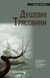 Душевні трясовини - 1