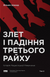 Злет і падіння Третього Райху. Історія нацистської Німеччини. Том 2 - 1