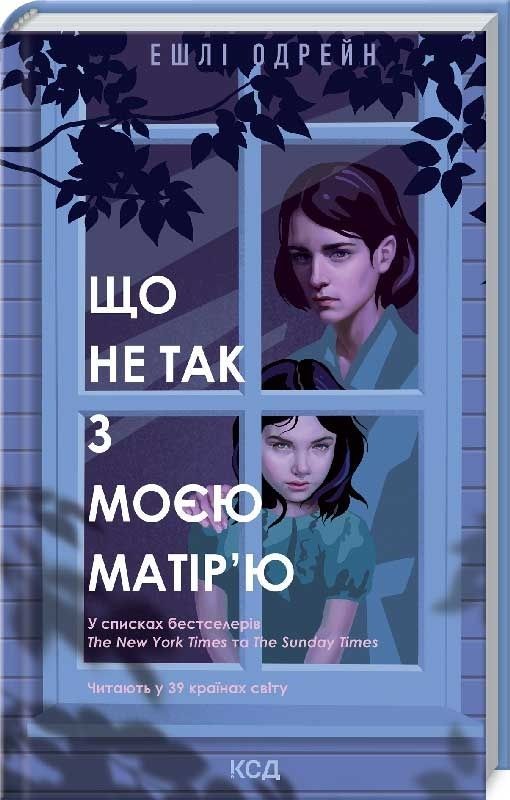 Обкладинка Що не так з моєю матір'ю