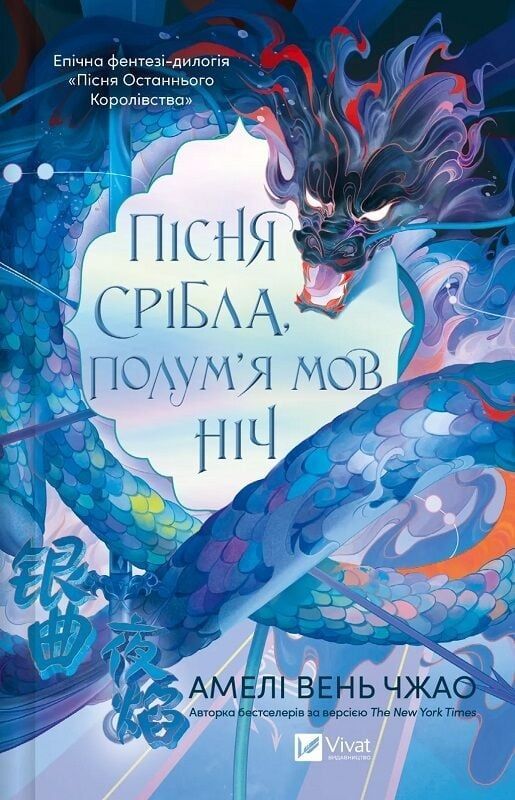 Пісня Останнього Королівства. Книга 1. Пісня срібла,...