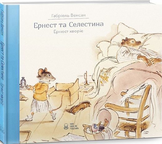 Обкладинка Ернест та Селестина. Ернест хворіє