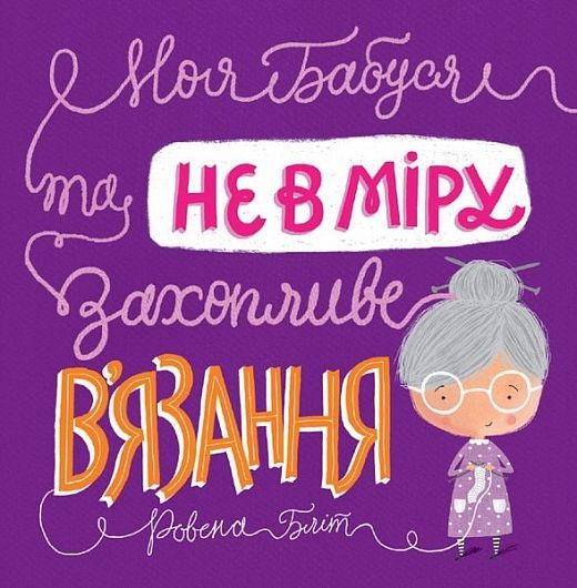 Обкладинка Моя бабуся та не в мiру захопливе в'язання