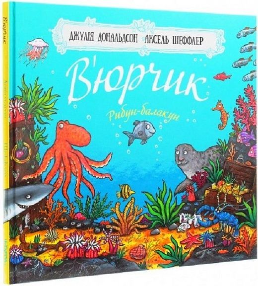 Обкладинка В’юрчик. Рибун-балакун
