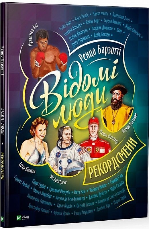 Обкладинка Відомі люди.Рекордсмени