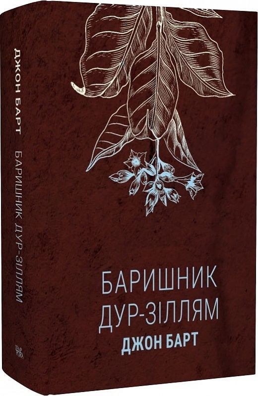 Обкладинка Баришник дур-зіллям
